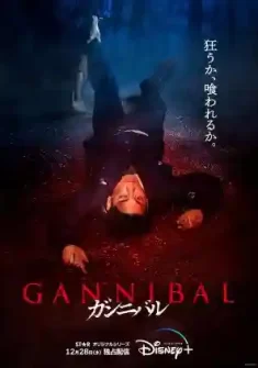 Gannibal 3. Bölüm Türkçe Altyazılı izle