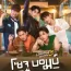 Close Friend Season 3: Soju Bomb! 4. Bölüm Türkçe Altyazılı izle